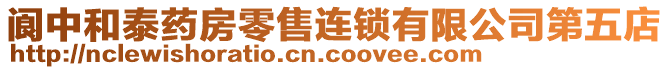 閬中和泰藥房零售連鎖有限公司第五店