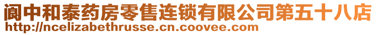 閬中和泰藥房零售連鎖有限公司第五十八店