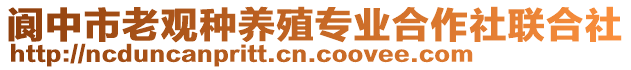 閬中市老觀種養(yǎng)殖專業(yè)合作社聯(lián)合社