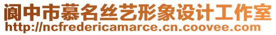 閬中市慕名絲藝形象設(shè)計(jì)工作室