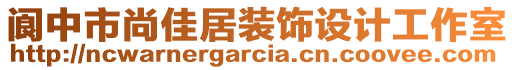 閬中市尚佳居裝飾設(shè)計工作室