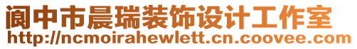 閬中市晨瑞裝飾設(shè)計(jì)工作室