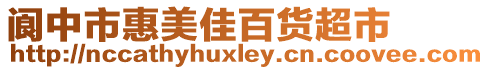 閬中市惠美佳百貨超市