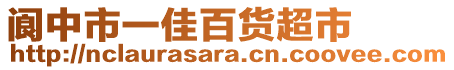 閬中市一佳百貨超市
