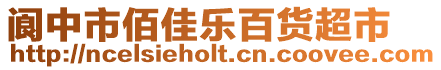 閬中市佰佳樂百貨超市
