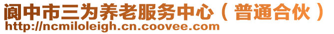 閬中市三為養(yǎng)老服務(wù)中心（普通合伙）