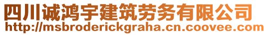 四川誠(chéng)鴻宇建筑勞務(wù)有限公司