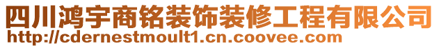 四川鴻宇商銘裝飾裝修工程有限公司