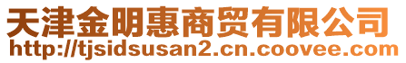 天津金明惠商貿(mào)有限公司