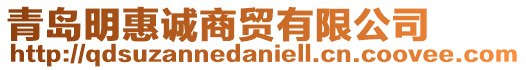 青島明惠誠(chéng)商貿(mào)有限公司