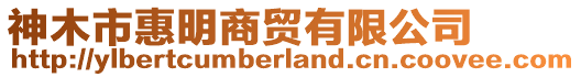 神木市惠明商貿(mào)有限公司