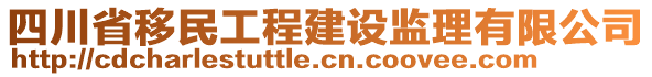 四川省移民工程建設(shè)監(jiān)理有限公司