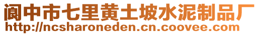 閬中市七里黃土坡水泥制品廠