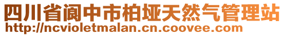 四川省閬中市柏埡天然氣管理站