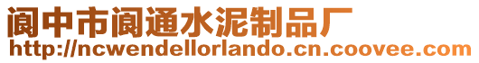 閬中市閬通水泥制品廠