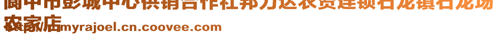 閬中市彭城中心供銷合作社邦力達農資連鎖石龍鎮石龍場
農家店
