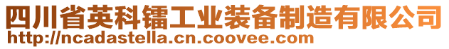 四川省英科鐳工業(yè)裝備制造有限公司