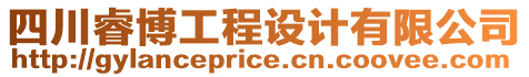 四川睿博工程設(shè)計(jì)有限公司