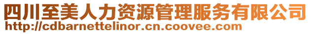 四川至美人力資源管理服務有限公司