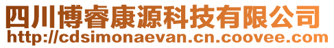 四川博睿康源科技有限公司