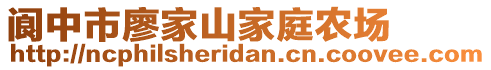 閬中市廖家山家庭農(nóng)場