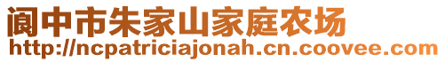 閬中市朱家山家庭農(nóng)場
