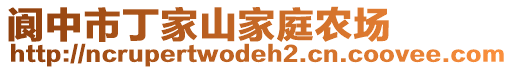 閬中市丁家山家庭農(nóng)場