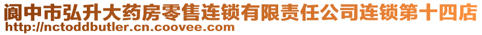 閬中市弘升大藥房零售連鎖有限責(zé)任公司連鎖第十四店