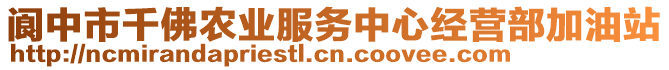 閬中市千佛農(nóng)業(yè)服務(wù)中心經(jīng)營部加油站