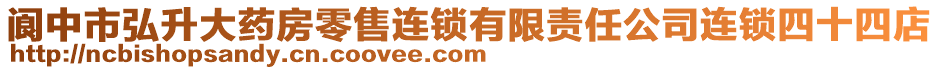 閬中市弘升大藥房零售連鎖有限責(zé)任公司連鎖四十四店