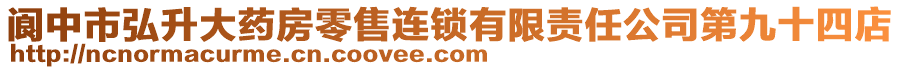 閬中市弘升大藥房零售連鎖有限責(zé)任公司第九十四店