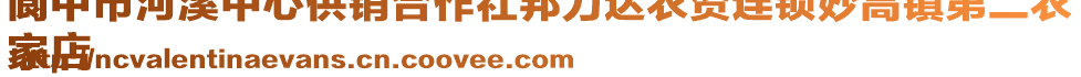 閬中市河溪中心供銷合作社邦力達(dá)農(nóng)資連鎖妙高鎮(zhèn)第二農(nóng)
家店