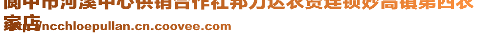 閬中市河溪中心供銷合作社邦力達(dá)農(nóng)資連鎖妙高鎮(zhèn)第四農(nóng)
家店