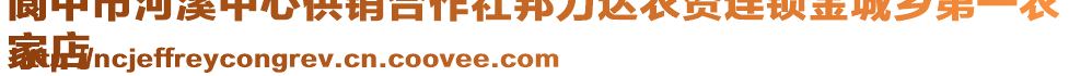 閬中市河溪中心供銷合作社邦力達(dá)農(nóng)資連鎖金城鄉(xiāng)第一農(nóng)
家店