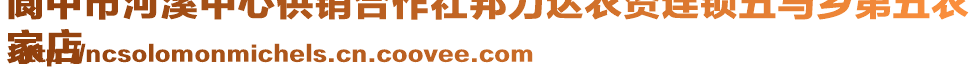 閬中市河溪中心供銷合作社邦力達農(nóng)資連鎖五馬鄉(xiāng)第五農(nóng)
家店