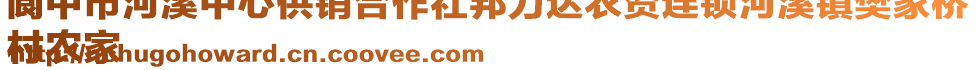 閬中市河溪中心供銷合作社邦力達農(nóng)資連鎖河溪鎮(zhèn)樊家橋
村農(nóng)家