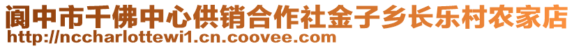 閬中市千佛中心供銷合作社金子鄉長樂村農家店
