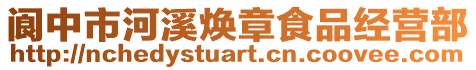 閬中市河溪煥章食品經(jīng)營(yíng)部