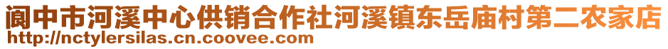 阆中市河溪中心供销合作社河溪镇东岳庙村第二农家店