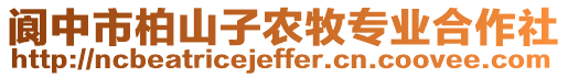 閬中市柏山子農(nóng)牧專業(yè)合作社