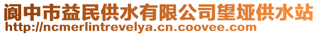 閬中市益民供水有限公司望埡供水站