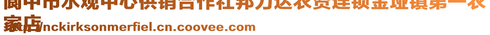 閬中市水觀中心供銷合作社邦力達(dá)農(nóng)資連鎖金埡鎮(zhèn)第一農(nóng)
家店