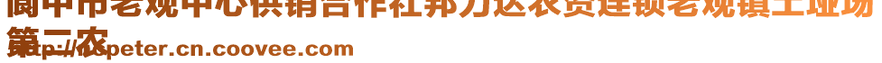閬中市老觀中心供銷合作社邦力達農(nóng)資連鎖老觀鎮(zhèn)土埡場
第二農(nóng)