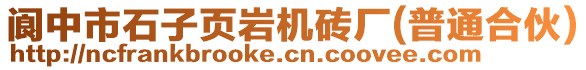 閬中市石子頁巖機磚廠(普通合伙)