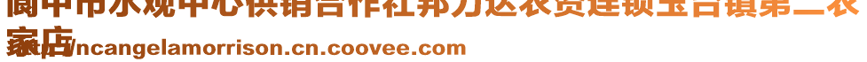 閬中市水觀中心供銷合作社邦力達(dá)農(nóng)資連鎖玉臺鎮(zhèn)第二農(nóng)
家店