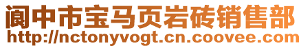 阆中市宝马页岩砖销售部