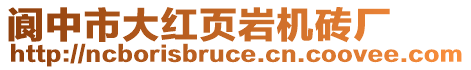 閬中市大紅頁巖機(jī)磚廠