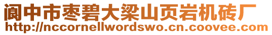 閬中市棗碧大梁山頁巖機磚廠