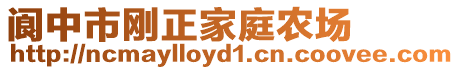 閬中市剛正家庭農(nóng)場(chǎng)