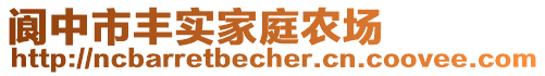 閬中市豐實家庭農(nóng)場